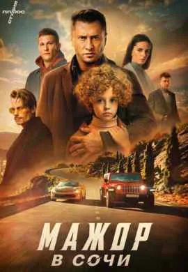Мажор в Сочи