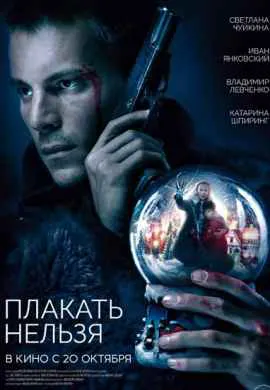 Плакать нельзя Плакать нельзя