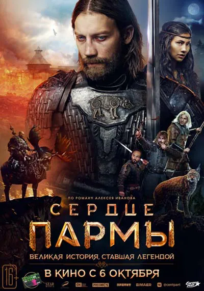 Сердце пармы Сердце пармы