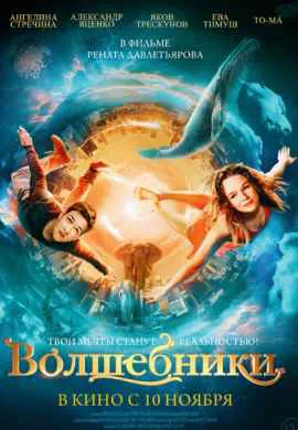 Волшебники