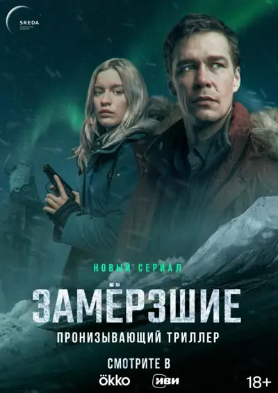 Замерзшие Замерзшие