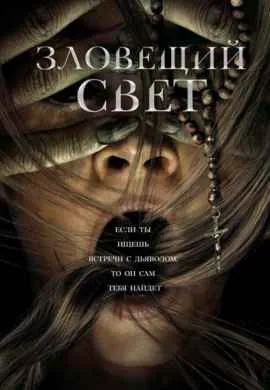 Зловещий свет