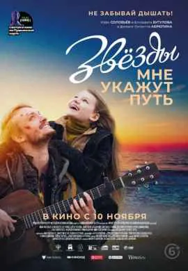 Звёзды мне укажут путь