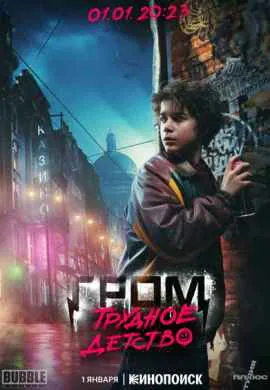 Гром: Трудное детство Гром: Трудное детство