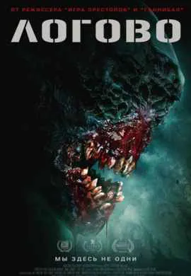 Логово Логово