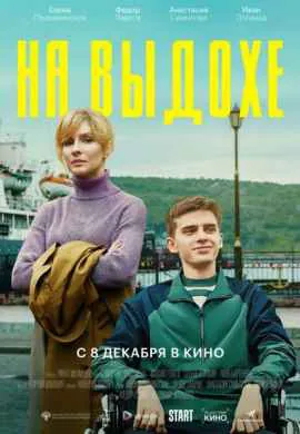 На выдохе На выдохе