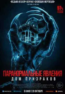 Паранормальные явления. Дом призраков Паранормальные явления. Дом призраков