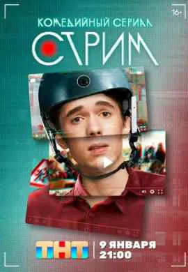 Стрим Стрим