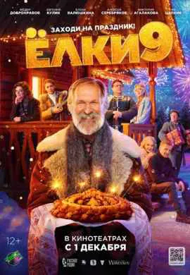 Ёлки 9 Ёлки 9