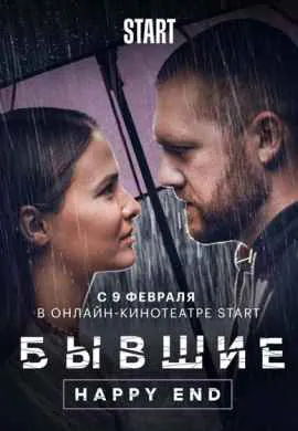 Бывшие. Happy end Бывшие. Happy end