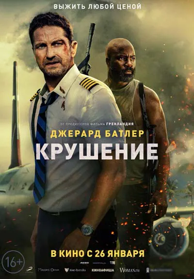 Крушение Крушение