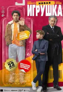 Новая игрушка