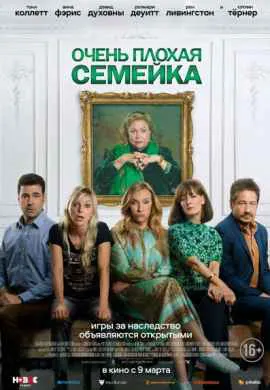 Очень плохая семейка