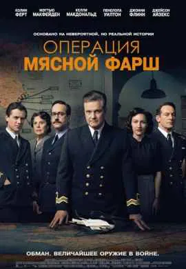 Операция Мясной фарш Операция Мясной фарш