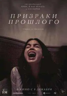 Призраки прошлого Призраки прошлого