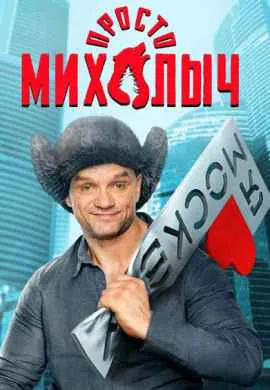 Просто Михалыч Просто Михалыч