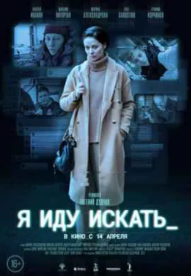 Я иду искать Я иду искать