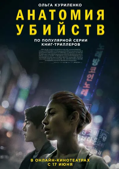 Анатомия убийств Анатомия убийств