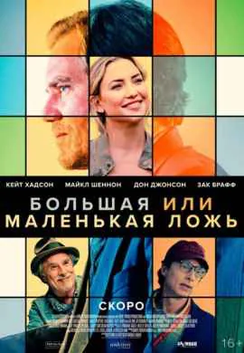 Большая или маленькая ложь Большая или маленькая ложь