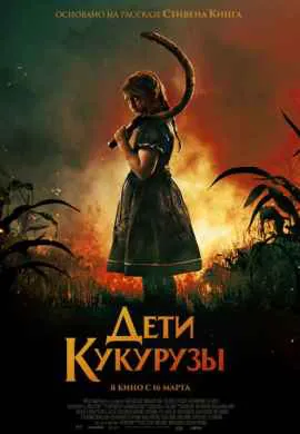 Дети кукурузы Дети кукурузы