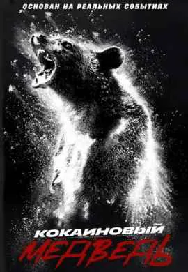 Кокаиновый медведь