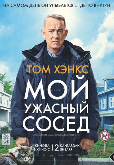 Мой ужасный сосед Мой ужасный сосед