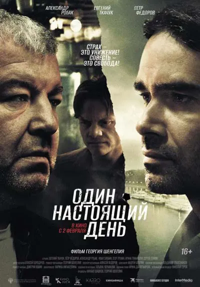 Один настоящий день Один настоящий день