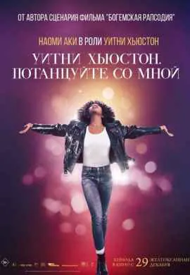 Уитни Хьюстон. Потанцуйте со мной