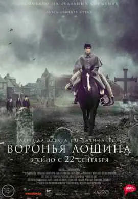 Воронья лощина