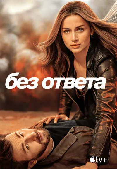 Без ответа Без ответа