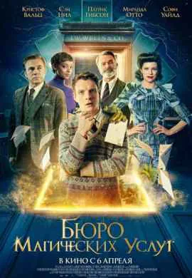 Бюро магических услуг
