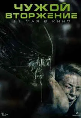 Чужой. Вторжение