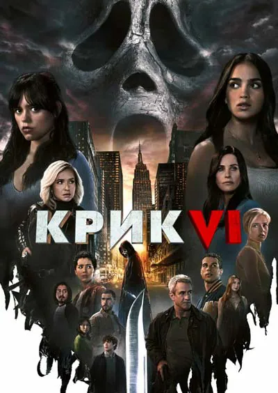 Крик 6 Крик 6