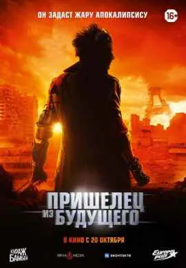Пришелец из будущего