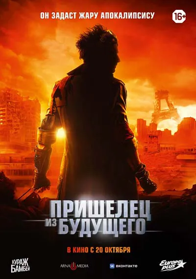 Пришелец из будущего Пришелец из будущего