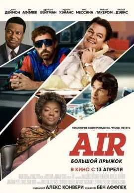 Air: Большой прыжок