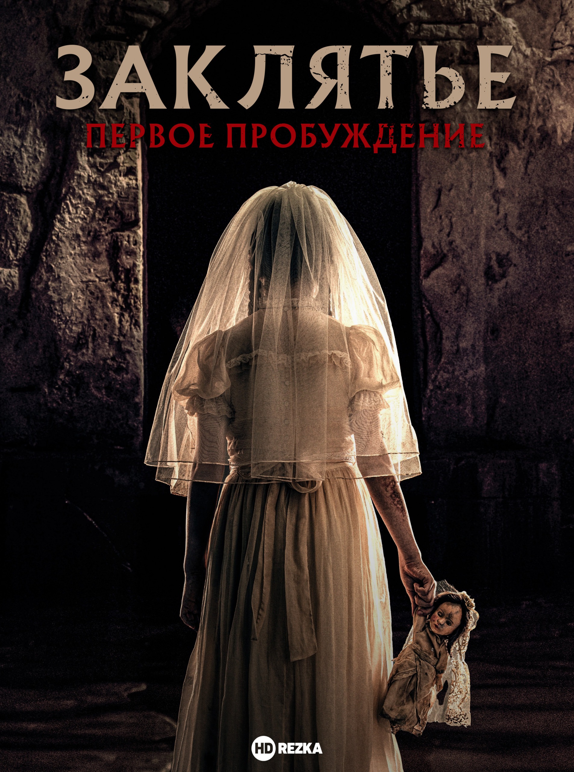 Заклятье. Первое пробуждение Заклятье. Первое пробуждение