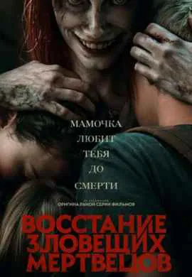 Восстание зловещих мертвецов