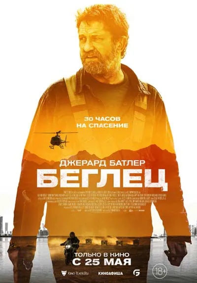 Беглец Беглец