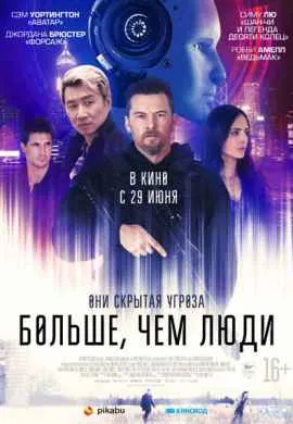 Больше, чем люди Больше, чем люди