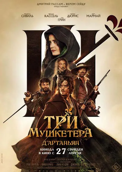 Три мушкетера: Д’Артаньян Три мушкетера: Д’Артаньян