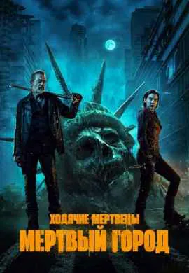 Ходячие мертвецы: Мертвый город (1 сезон)