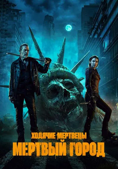 Ходячие мертвецы: Мертвый город (1 сезон) Ходячие мертвецы: Мертвый город (1 сезон)