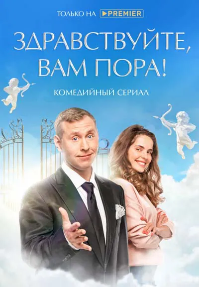 Здравствуйте, вам пора Здравствуйте, вам пора