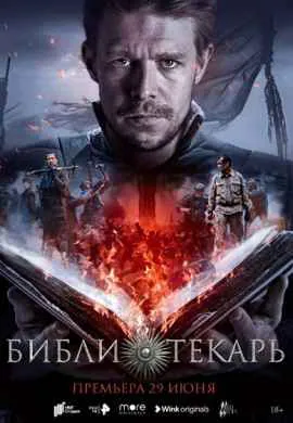 Библиотекарь Библиотекарь