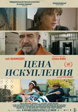 Цена искупления Цена искупления