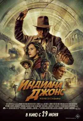 Индиана Джонс и колесо судьбы
