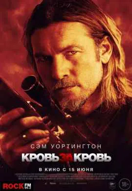 Кровь за кровь | Переливание Кровь за кровь | Переливание