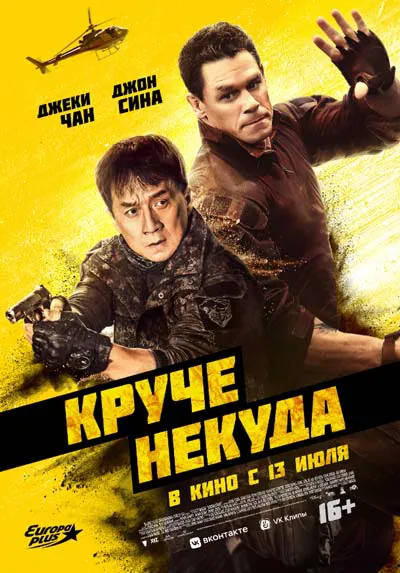 Круче некуда Круче некуда