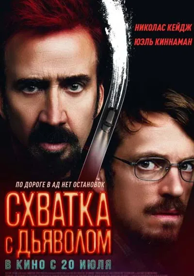Схватка с дьяволом Схватка с дьяволом